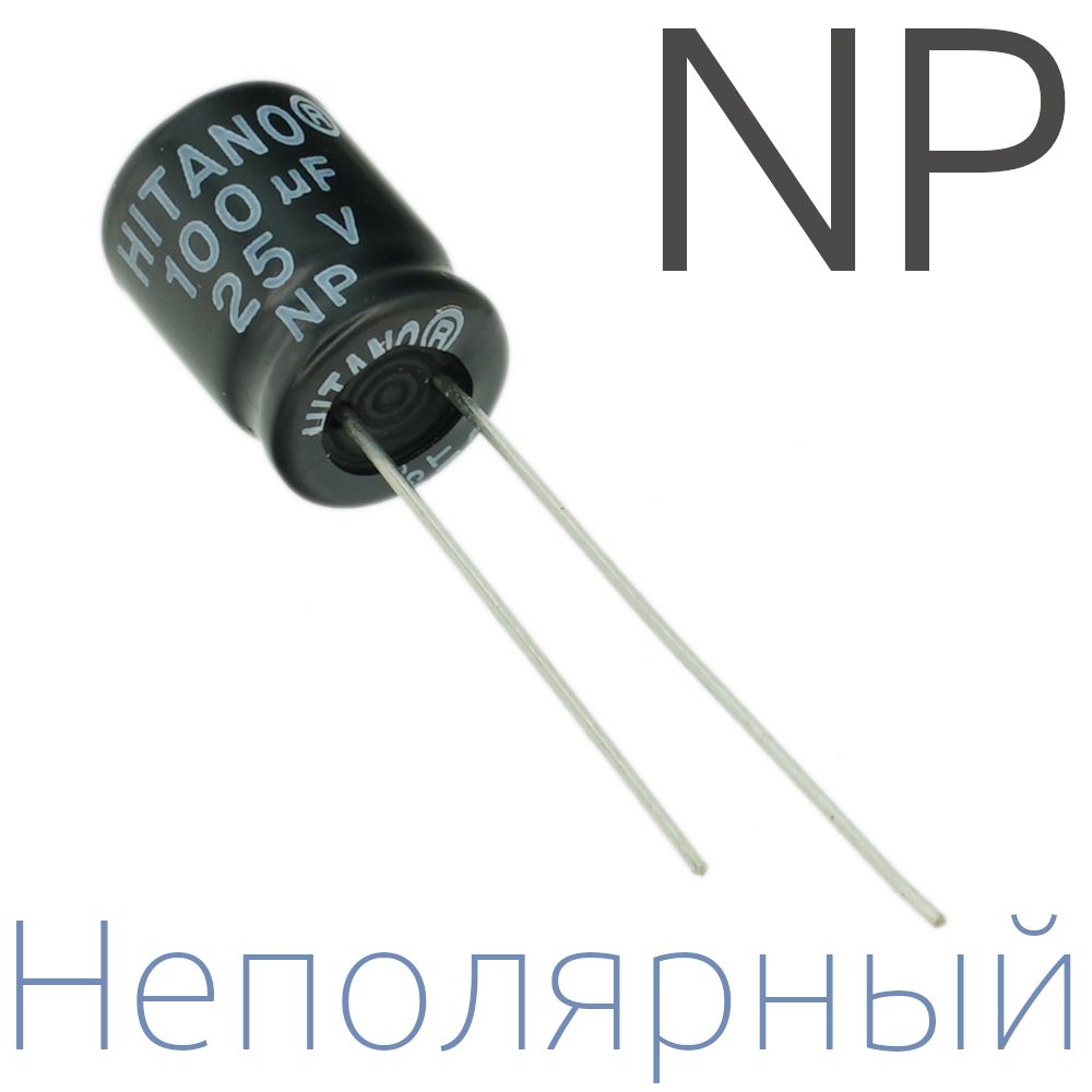 100мкФ25В/8x12мм/Неполярныйэлектролитическийконденсатор(2шт)