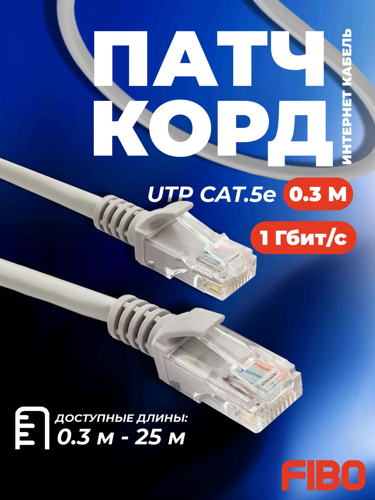 Патч-корд0.3метра,интернеткабельRJ-45,категория5e,U/UTP,28AWG,сетевойEnternetLanдлясоединенияинтернета0,3м,серый