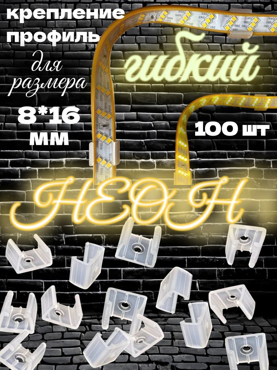Креплениедлягибкогонеона8х16мм(100штук)прозрачные;Креплениедлясветодиоднойинеоновойленты;профиль.