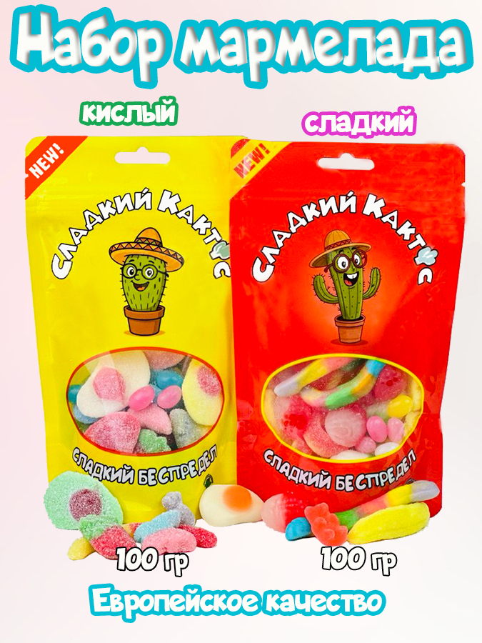 мармеладжевательныйкислый+сладкий,подарочныйнабор,ассортиконфетCryaneye2штпо100гр
