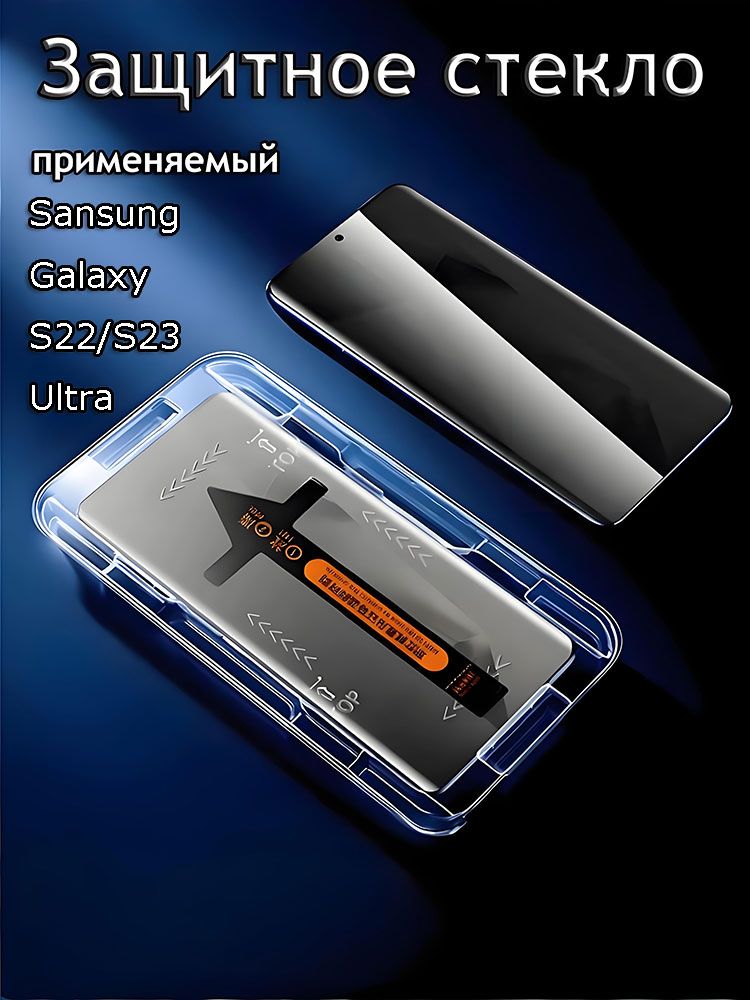 ЗащитноестеклосаппликаторомнаSamsungS22/S23Ultra-савтоматическойустановкой