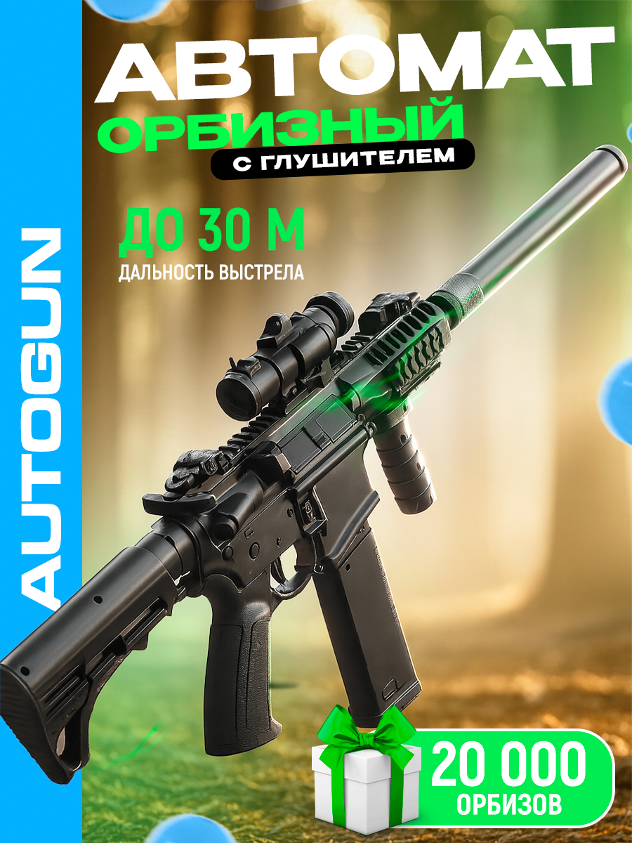 Автоматсорбизами,игрушечныйорбизныйпистолет,подарокмальчику10лет