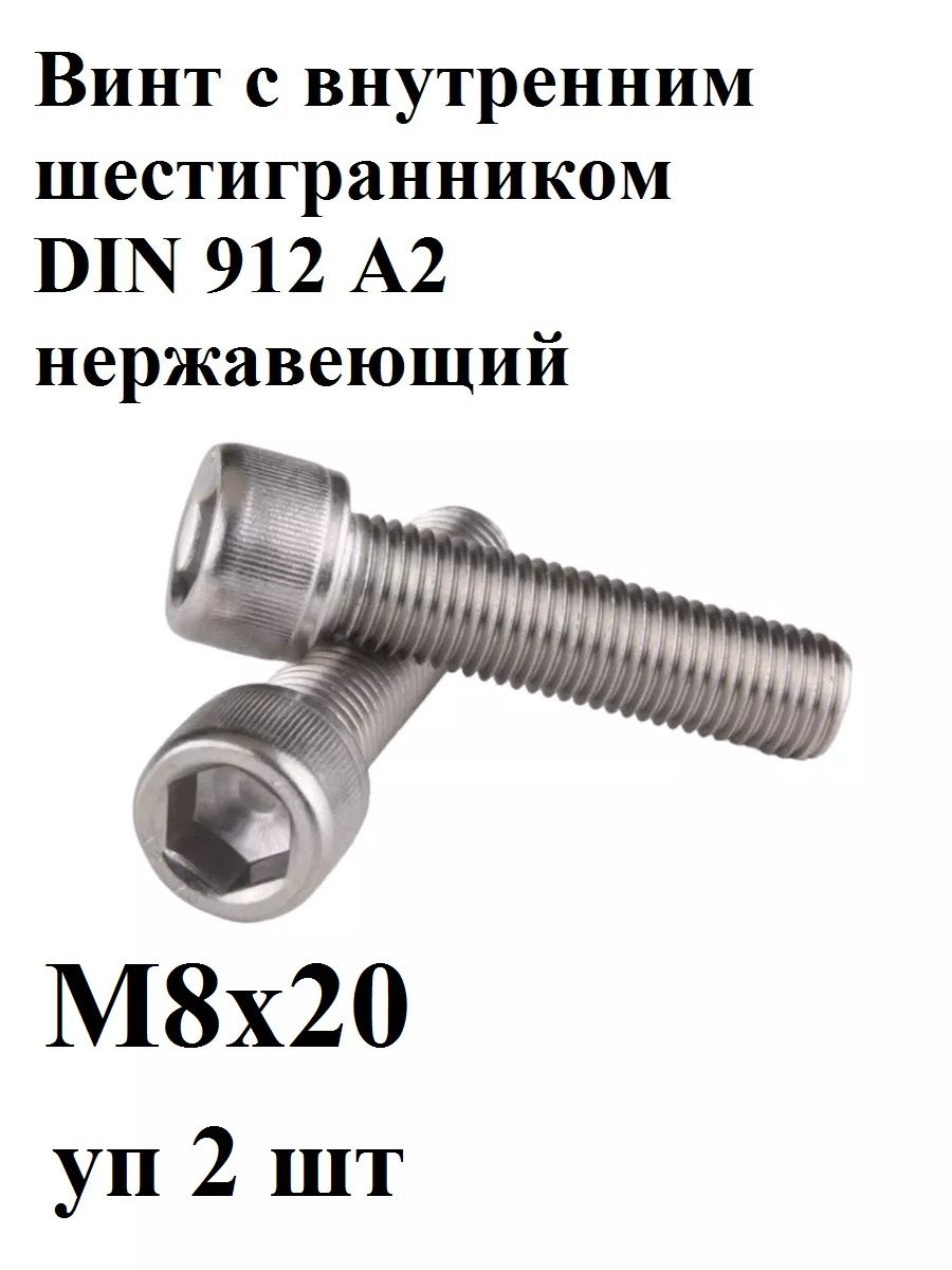ВинтМ8х20DIN912A2свнутреннимшестигранникомнержавеющий(уп2шт)