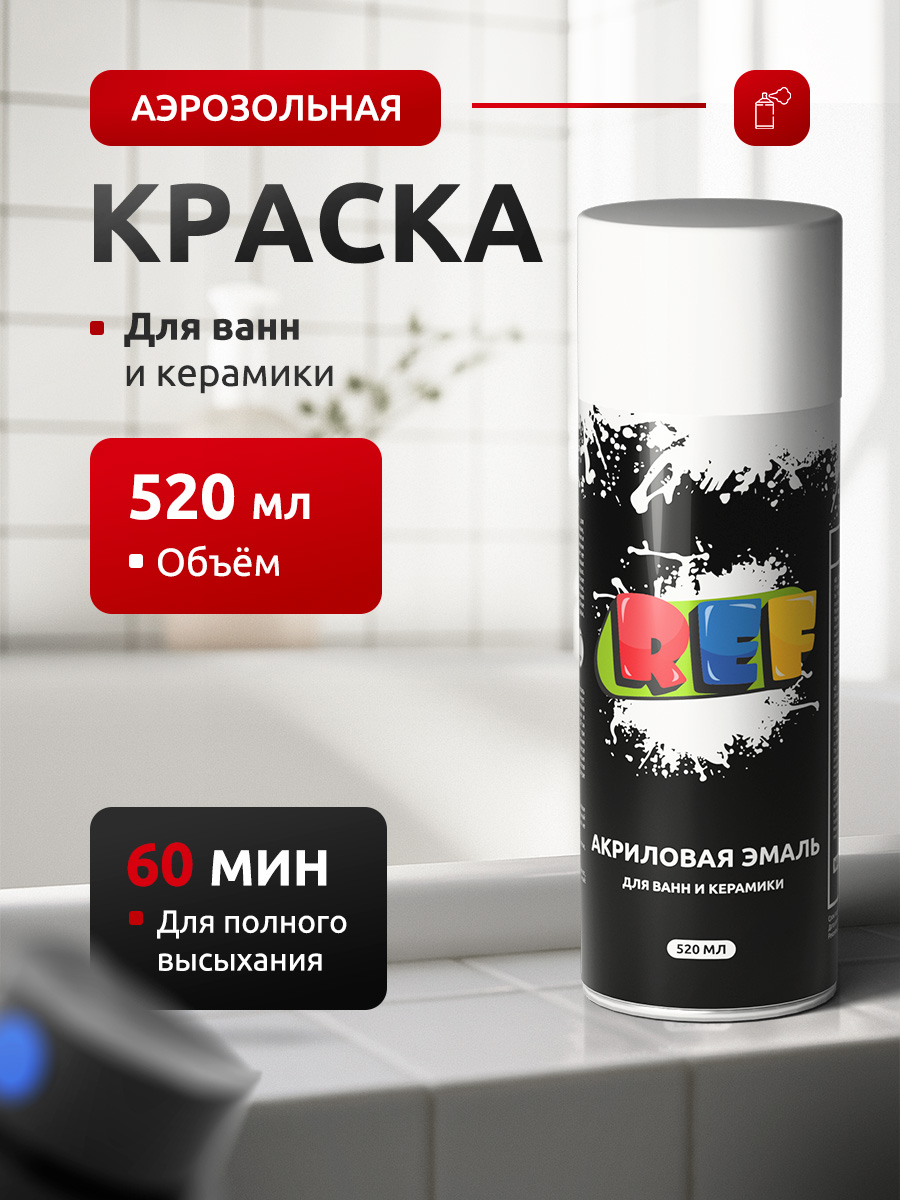 Акриловаякраскааэрозольнаядляванн,керамикиирадиаторовБЕЛАЯГЛЯНЦЕВАЯ,быстросохнущаявлагостойкая/REF/краскааэрозольдляреставрациисантехники