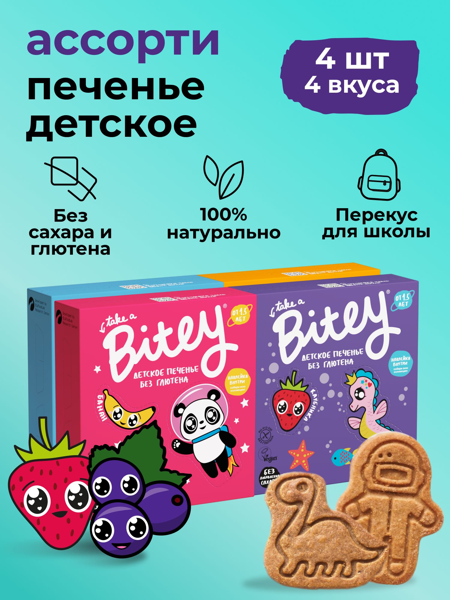 ПеченьедетскоебезсахараTakeaBitey/Bite,ассорти4вкусов,безглютена,4штпо125гр