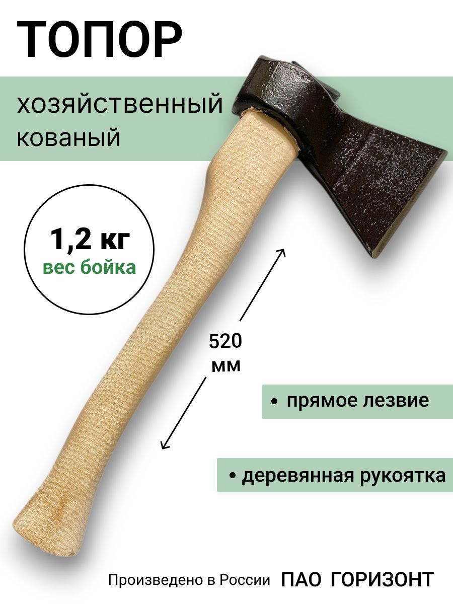 Топоркованный1,2кг,спрямымлезвием,Россия,ПАОГоризонт
