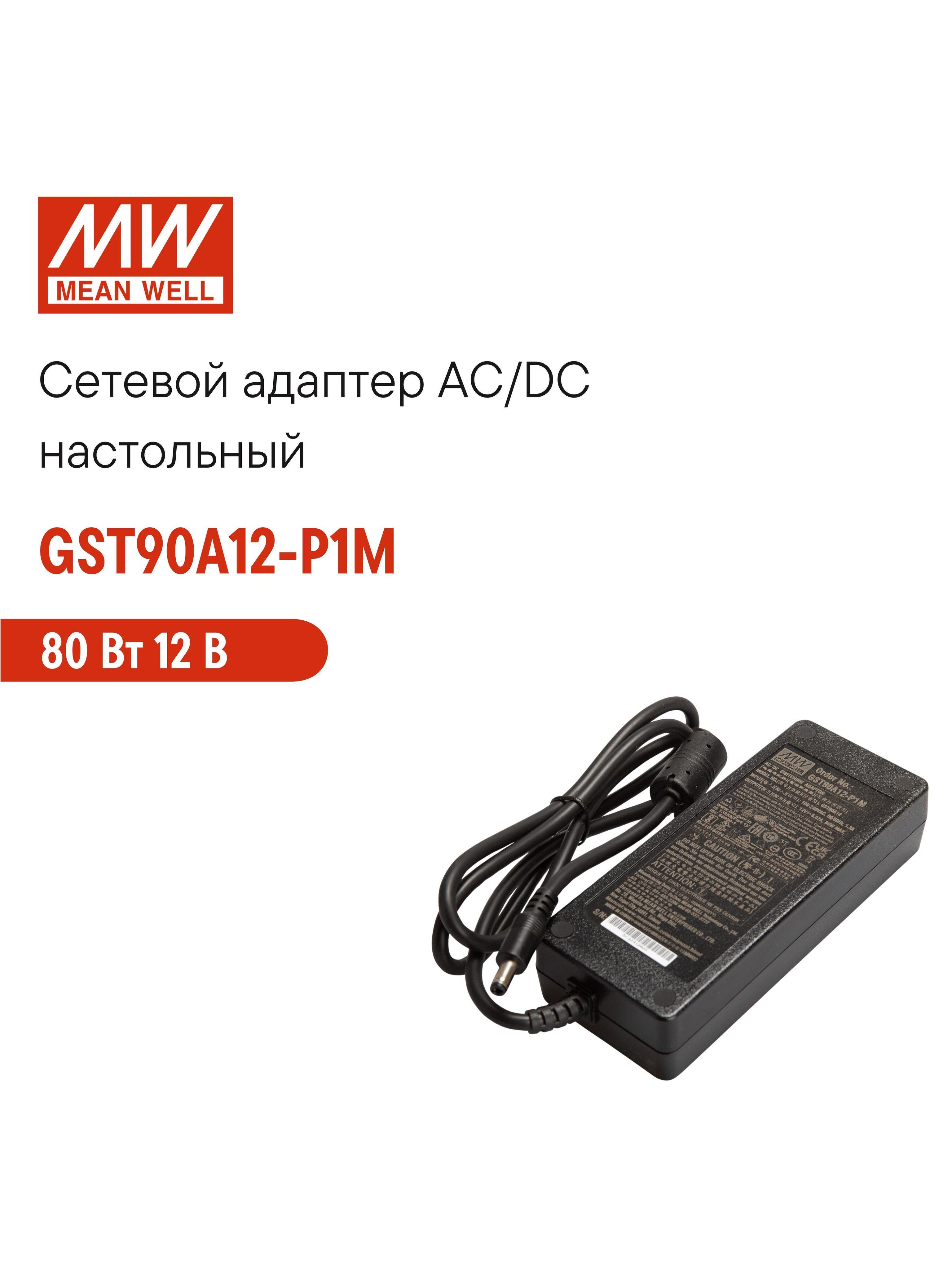 Адаптерпитанияуниверсальный12В6АMEANWELLGST90A12-P1M80Втдлинакабеля1метрразъемDC,длябытовых,офисных,промышленныхидругихустройств,LED-индикаторпитания,настольный