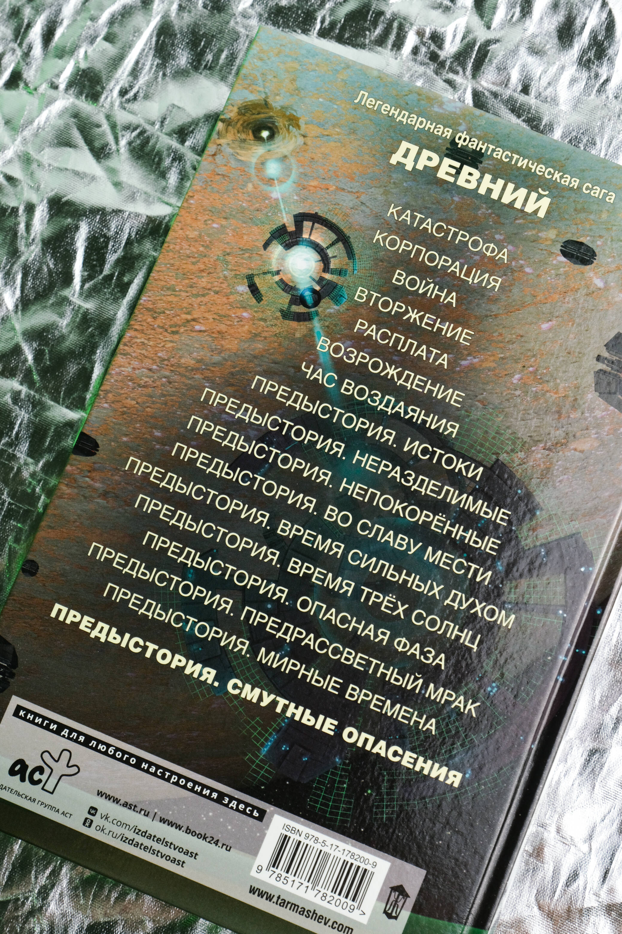 Древний. Предыстория. Книга десятая. Смутные опасения | Ancient: Prequel. Book Ten: Vague Apprehensions - Ozon image 6