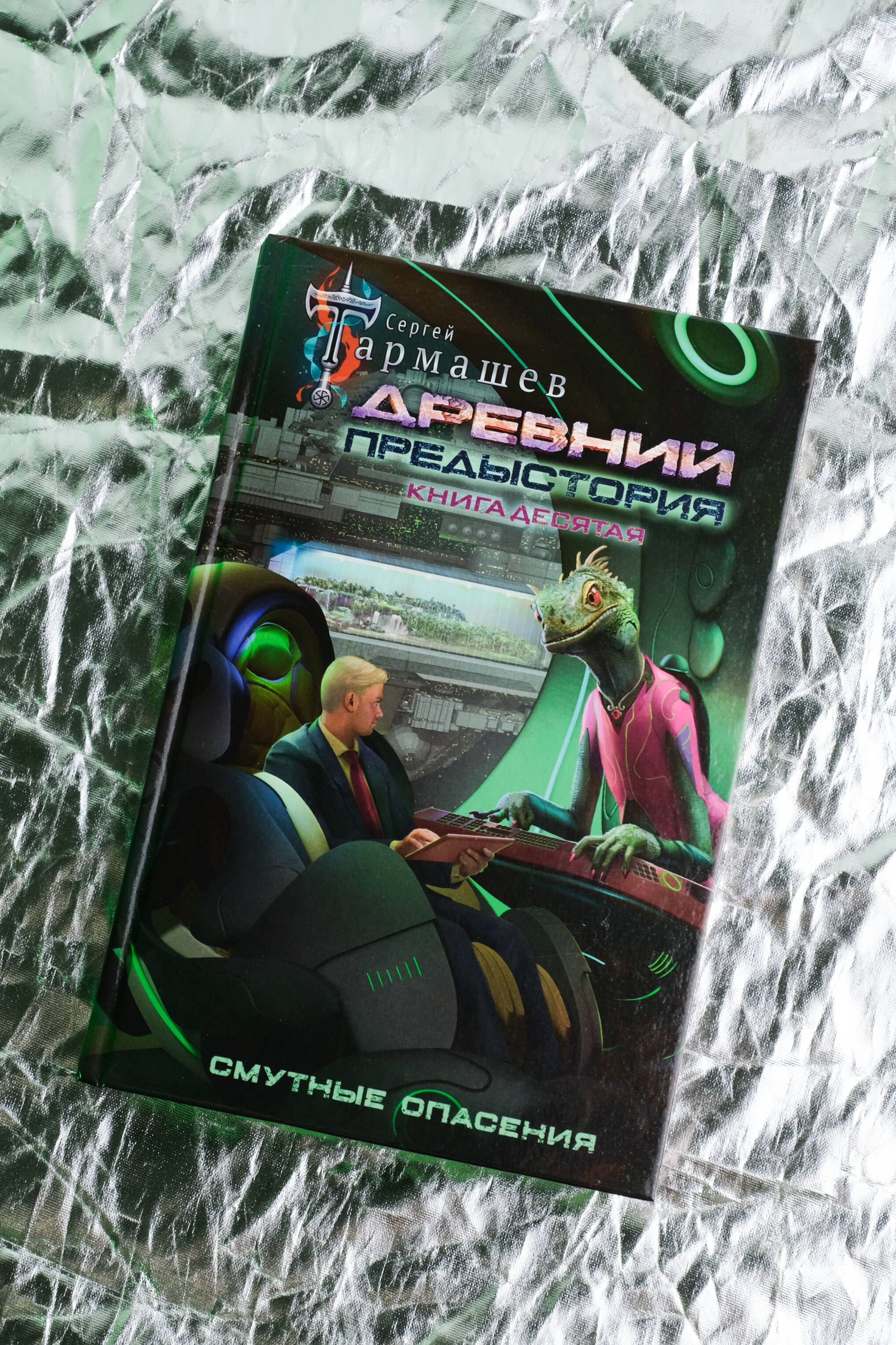 Древний. Предыстория. Книга десятая. Смутные опасения | Ancient: Prequel. Book Ten: Vague Apprehensions - Ozon image 4