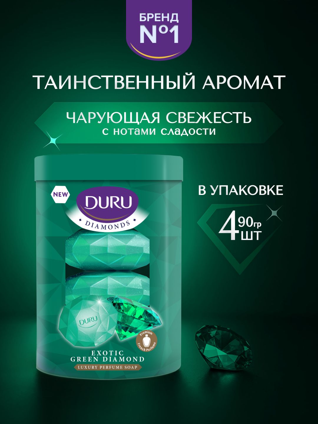 ТвёрдоетуалетноемылоDURUDIAMONDSВолшебныйизумруд,90гх4шт