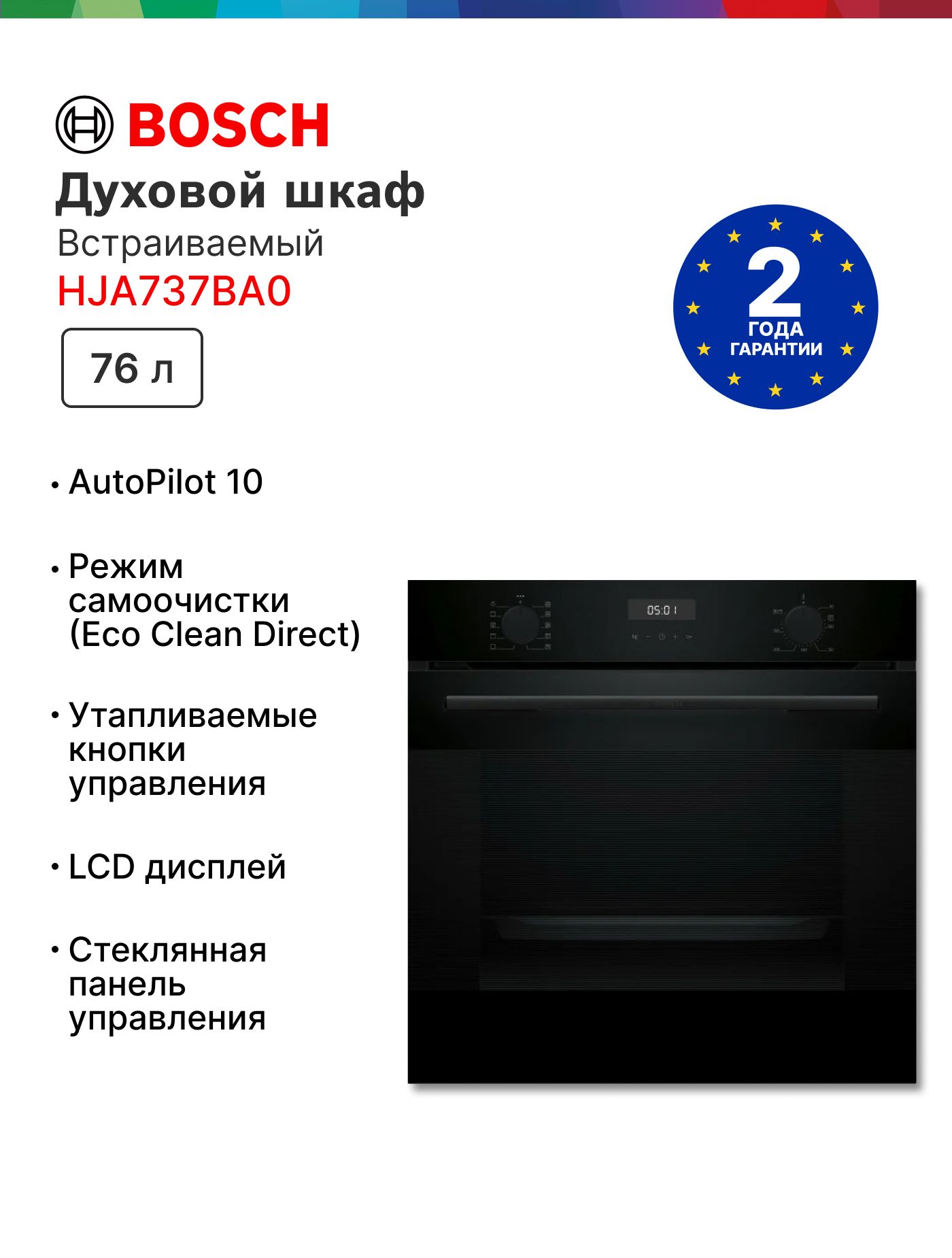 Духовойшкафэлектрическийвстраиваемый60смBOSCHHJA737BA0Serie4,7режимов,EcoClean