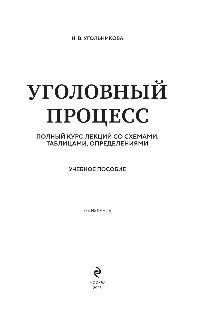«Уголовный процесс. Полный курс лекций со схемами, таблицами, определениями: Учебное пособие. 3-е изд» — фото 5