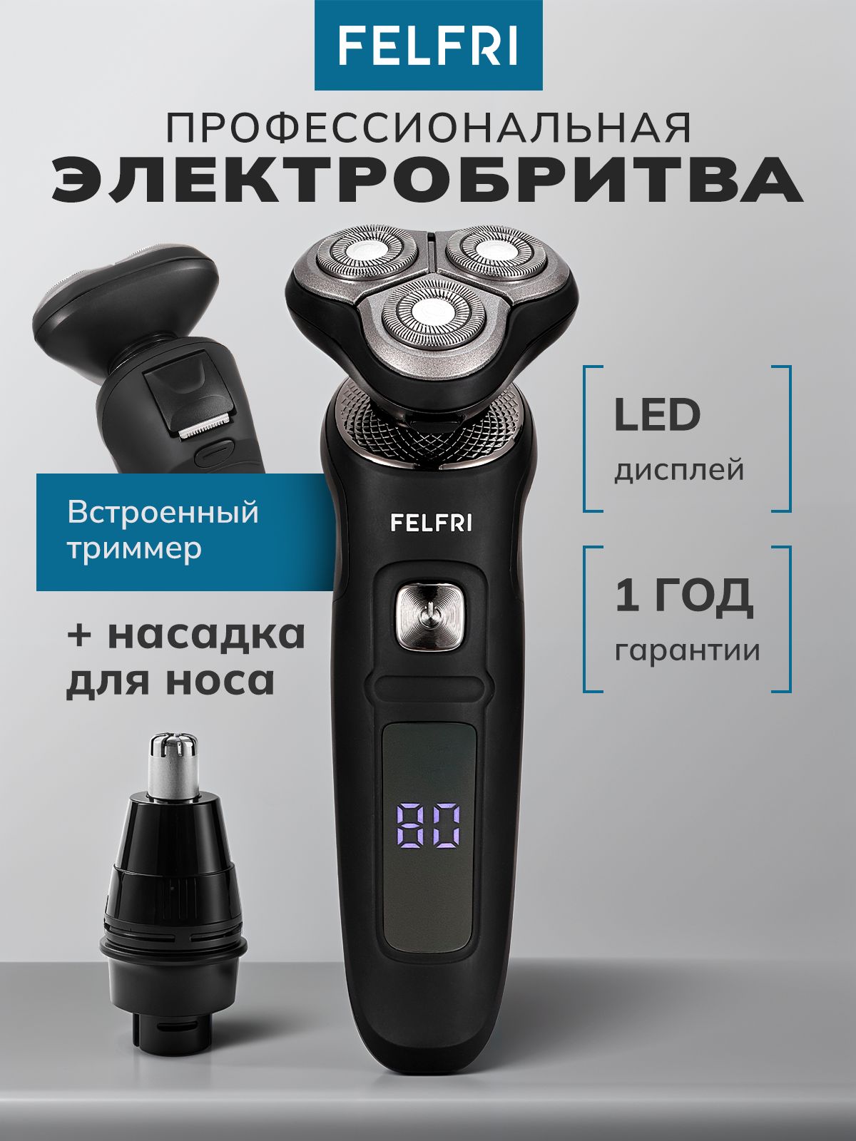 Бритвадлямужчинэлектрическая/ЭлектробритвамужскаяFELFRI