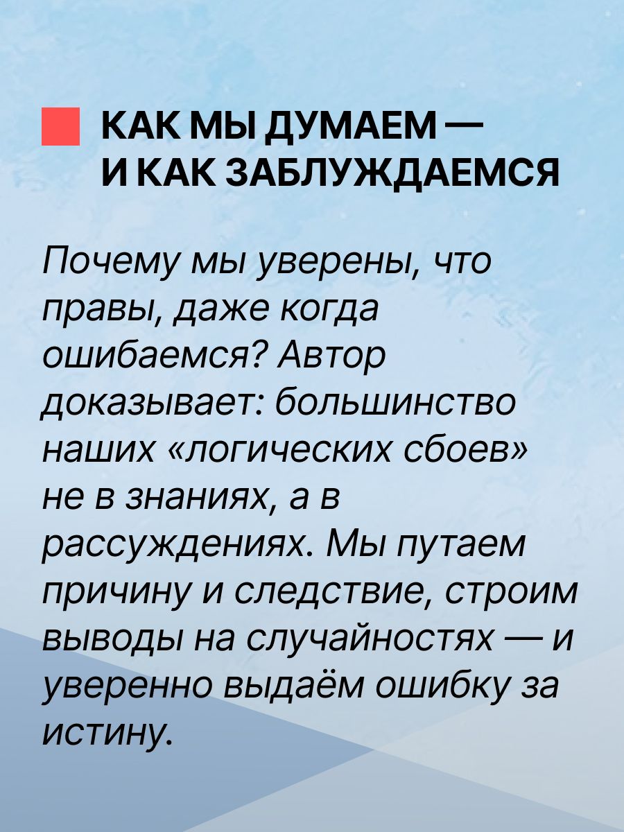 «Логические ошибки. Как они мешают правильно мыслить» — фото 3