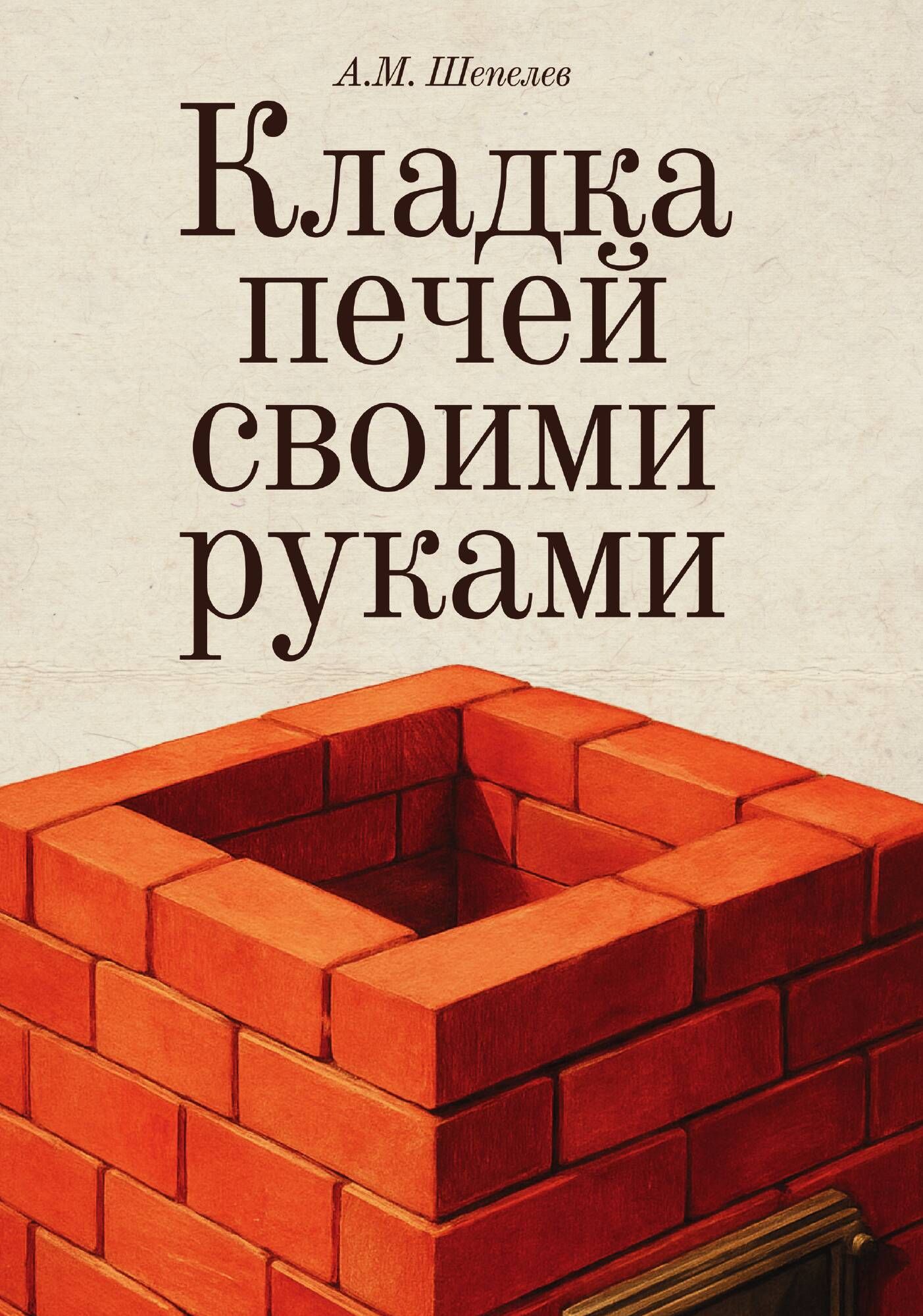 Кладка печей своими руками | Building Stoves Yourself: A Practical Guide - Ozon image 5