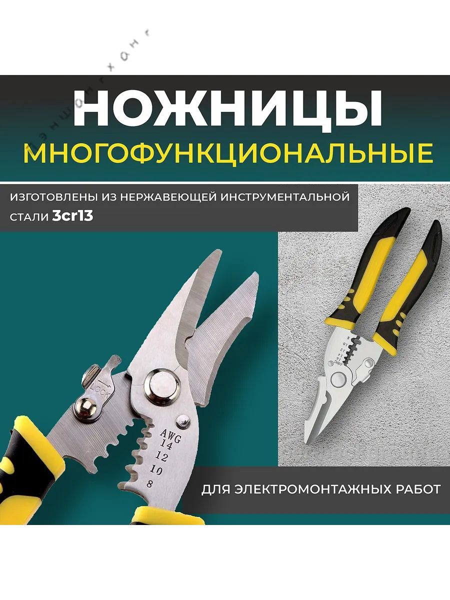 Ножницымногофункциональныедляэлектромонтажныхработ