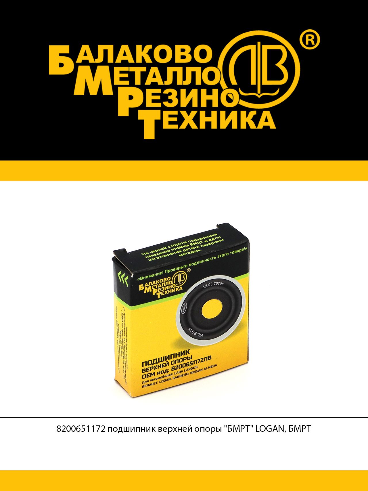 Подшипникверхнейопорыдляа/мLadaLargus;RenaultLogan,Sandero;NissanAlmera(8200651172)-БМРТарт.WL-ВО35