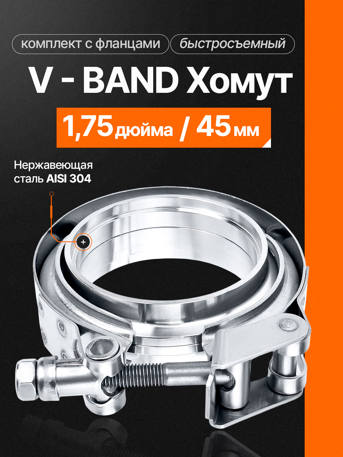 Vbandхомут45мм(1.75"дюйма)изнержавеющейсталисфланцами