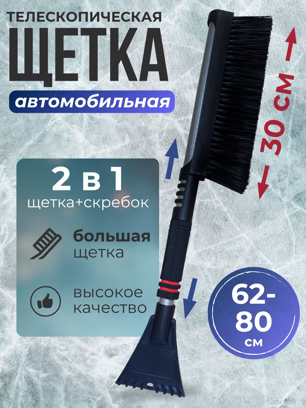 Щеткаавтомобильнаядляснегателескопическая,62-80см