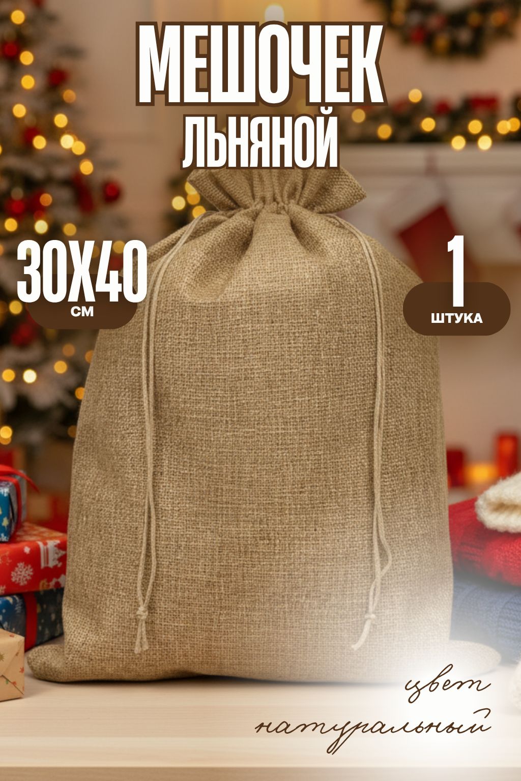 Мешочекдляхраненияльняной