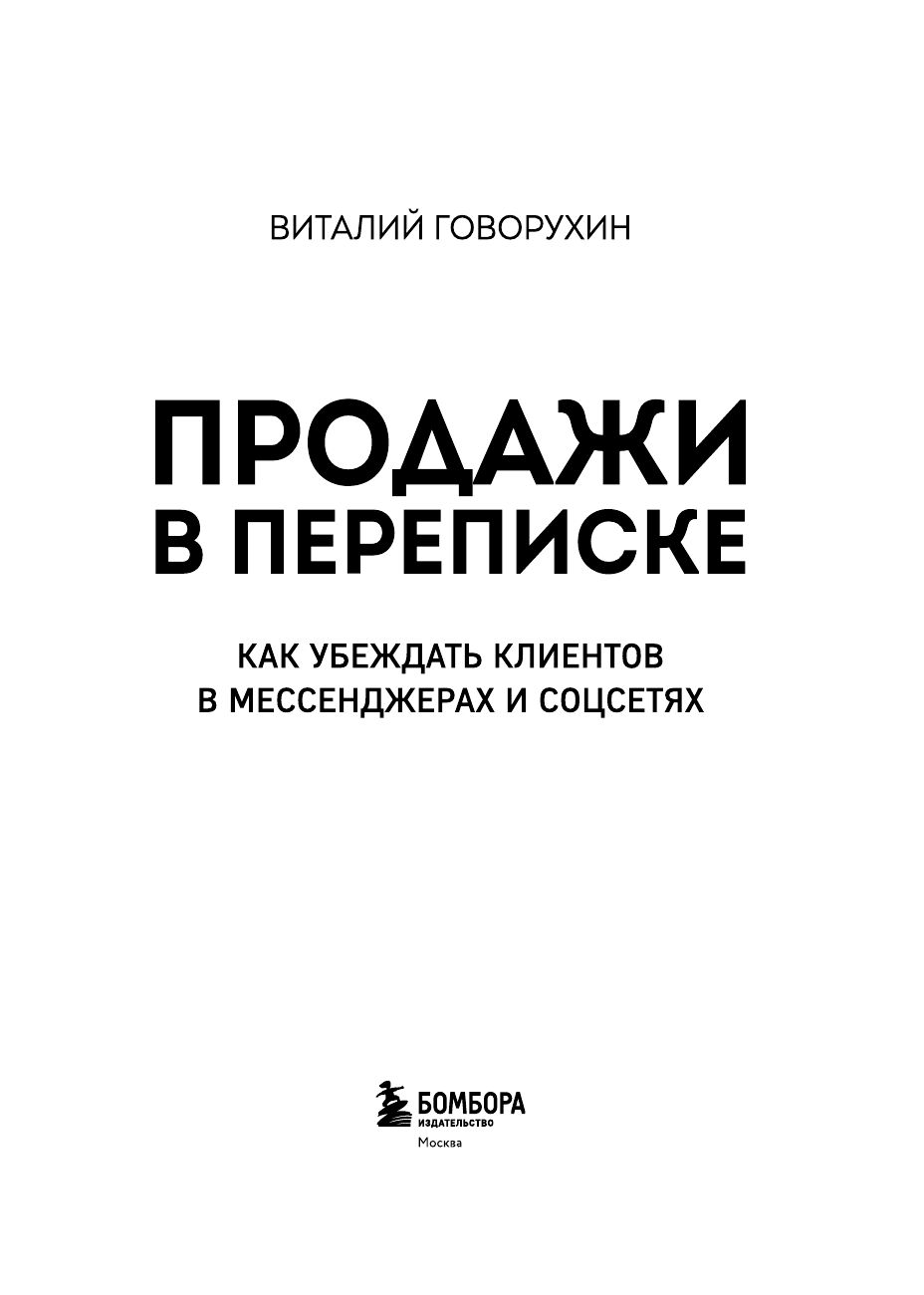 Продажи в переписке. Как убеждать клиентов в мессенджерах и соцсетях | Sales in Correspondence: How to Convince Customers in Messengers and Social Networks - Ozon image 7