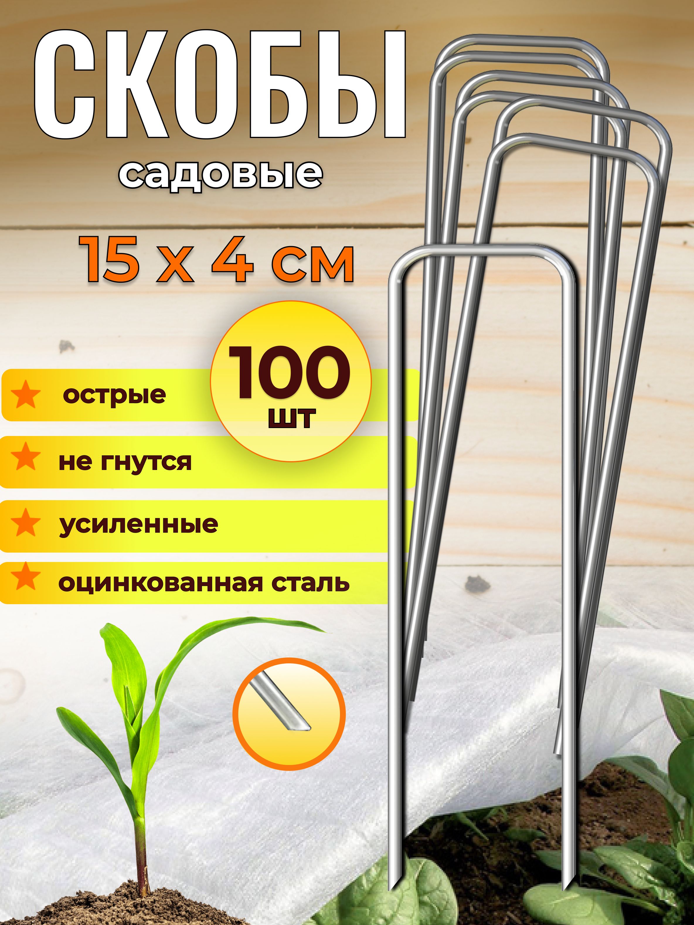 Скобысадовыедлягеотекстиляиукрывногоматериаладлярастений,100шт.