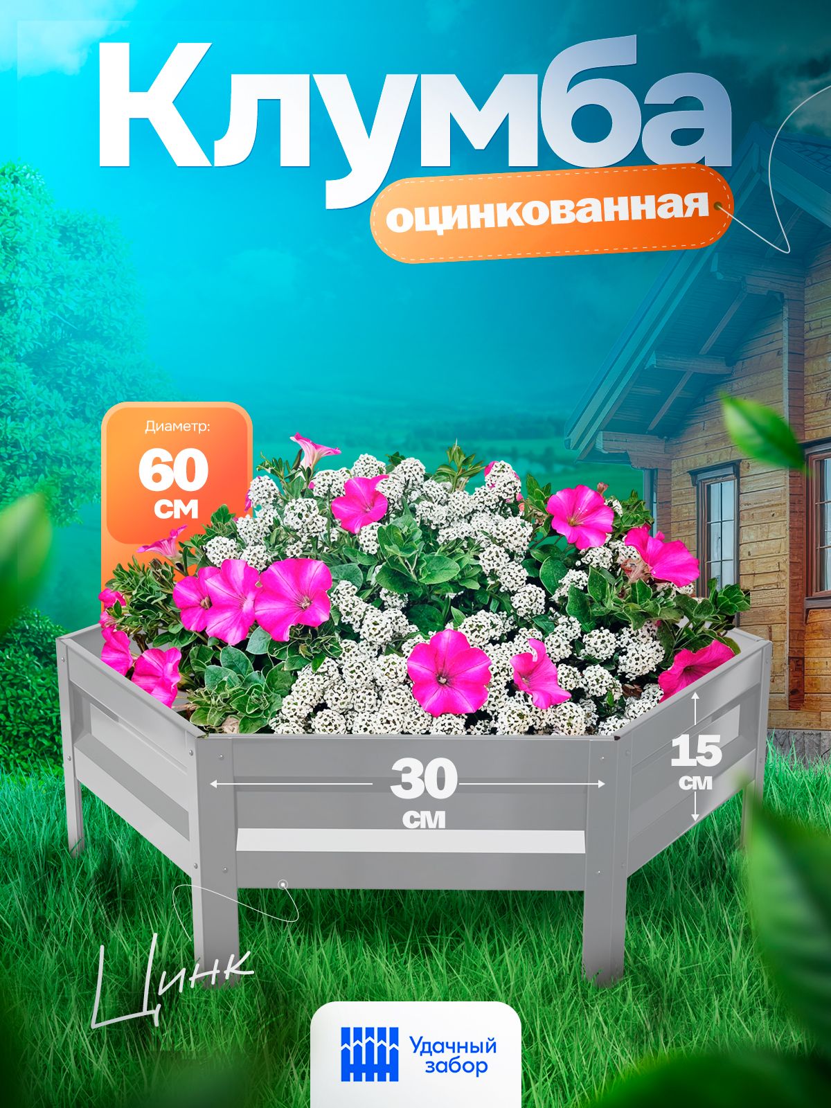 Клумба"Удачная"шестигранная,панели30х15см,цвет:серебристый,оцинкованнаясадоваядляцветов