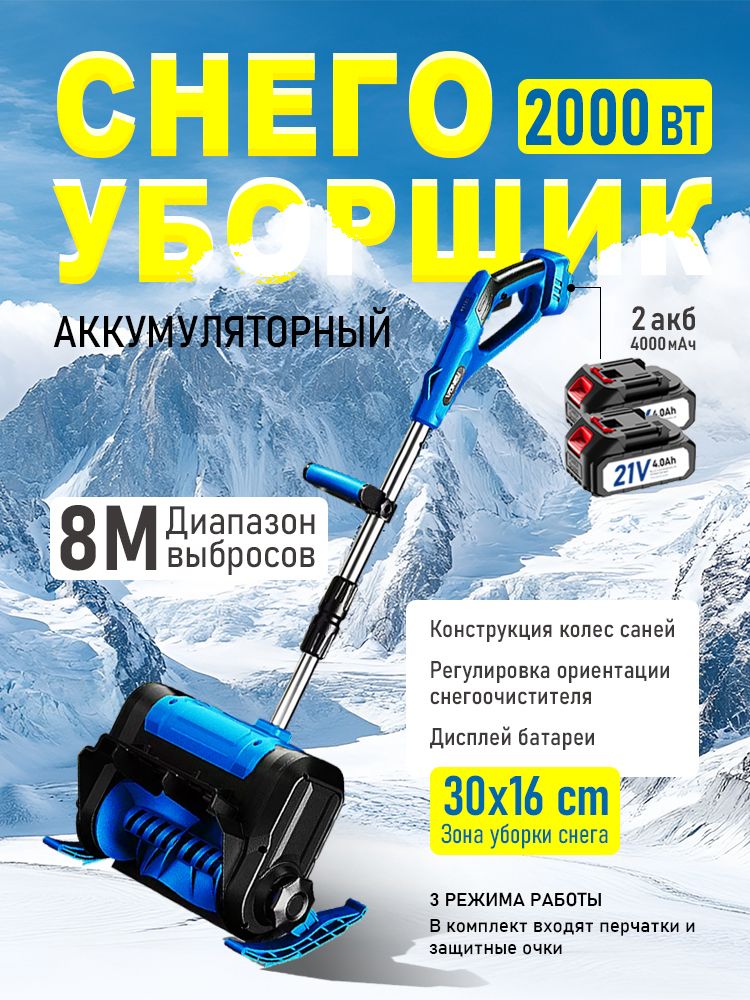 СнегоуборщикаккумуляторныйОснащендвумяаккумуляторамиемкостью4,0Ач,регулируемымжелобомдлявыбросаснега
