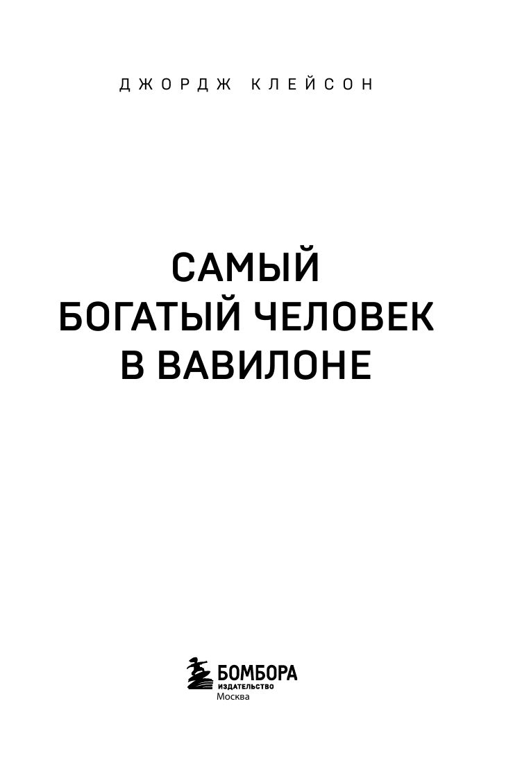 Самый богатый человек в Вавилоне | The Richest Man in Babylon - Ozon image 7