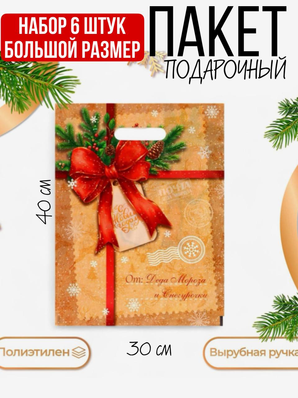 Пакетподарочныйновогоднийдляупаковкиподарков,набор6шт