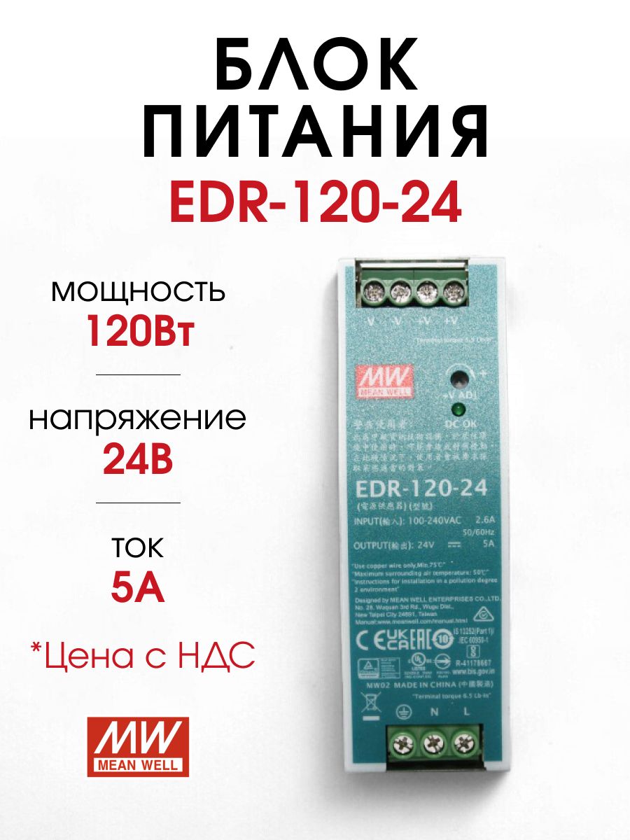 EDR-120-24,Блокпитаниянаdin-рейку24В5А120Вт(MW)