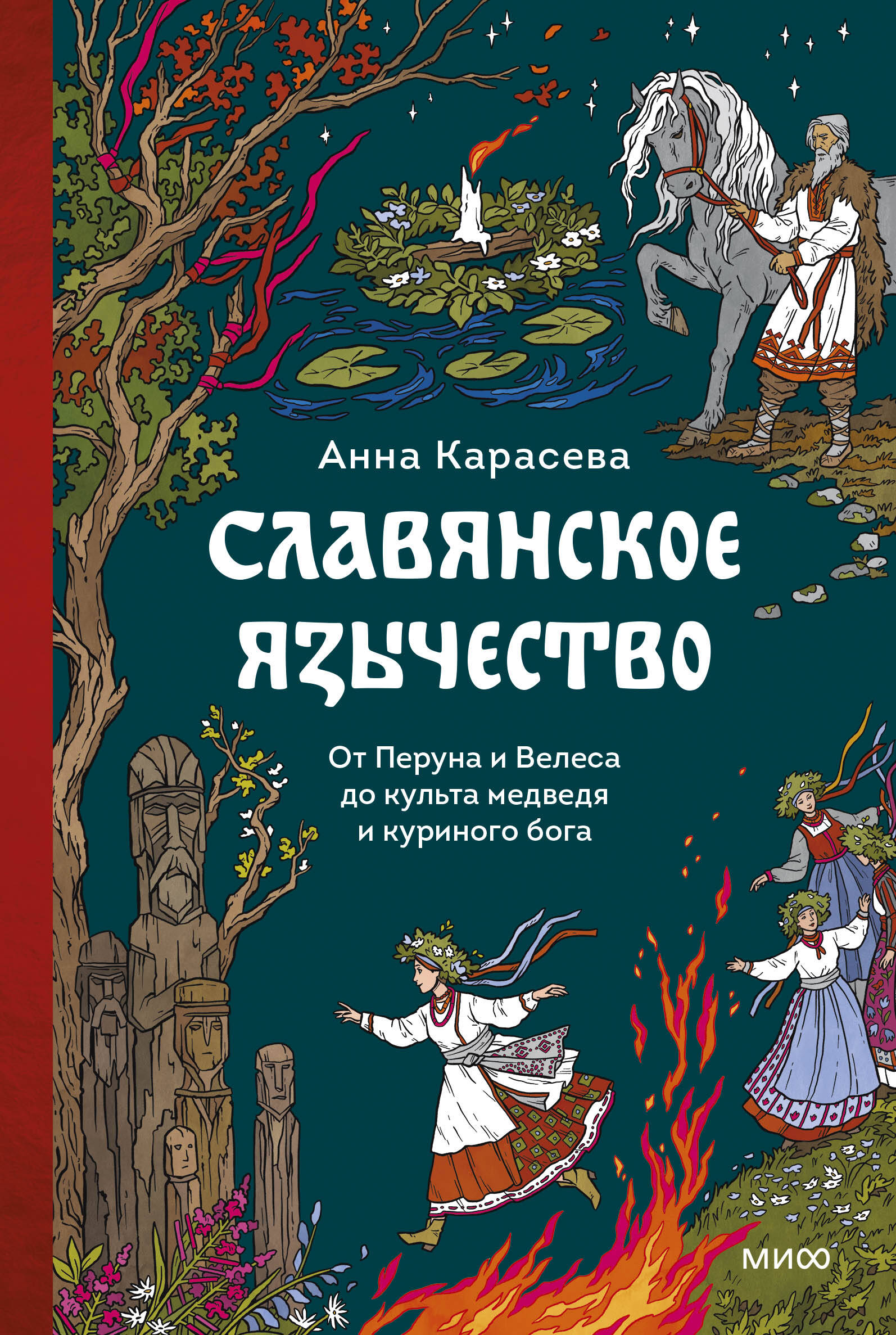 Книга"Славянскоеязычество.ОтПерунаиВелесадокультамедведяикуриногобога",авторКарасеваА.,издательствоМанн,ИвановиФербер