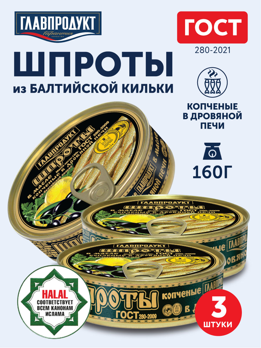 Шпротывмаслеизбалтийскойкильки,Копченые,ГОСТ280-2009ГЛАВПРОДУКТ,160гх3шт