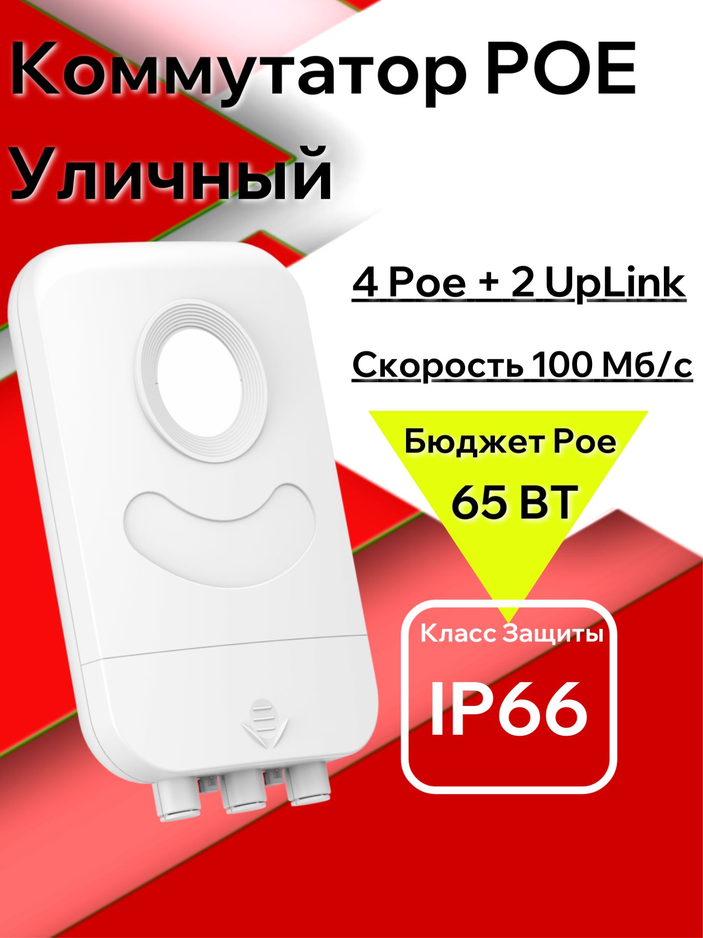 Коммутаторуличный(свитч).4POE(802.3af/at)порта,+2ETHпорта.10/100Мбит/с.,белый