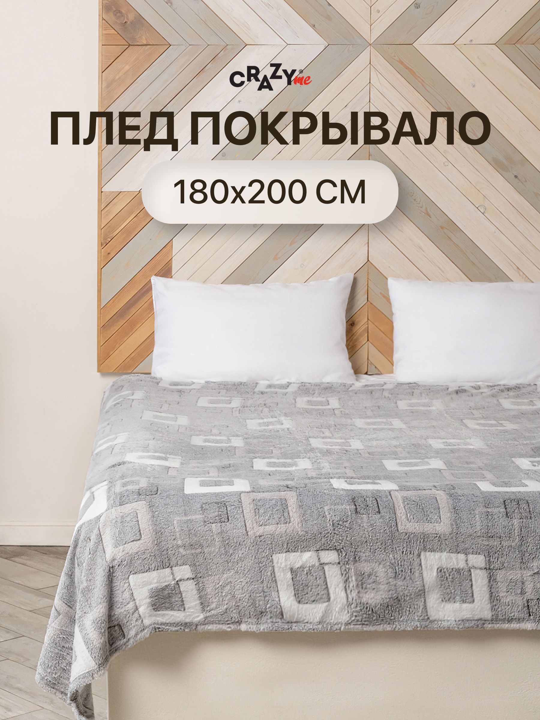 ПледпокрывалоCRAZYmeсерыйсквадратами180х200см