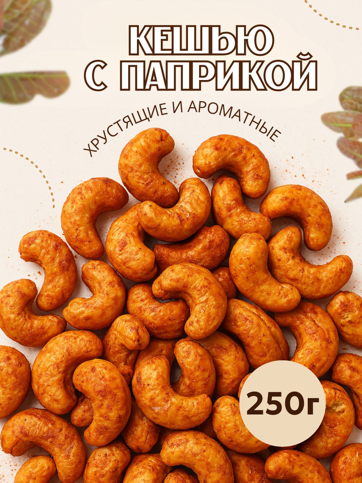 Орехикешьюжареныесоспециями250гр