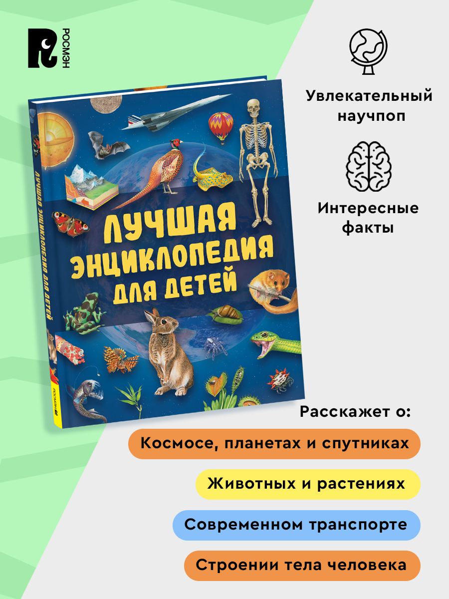 Лучшая энциклопедия для детей. Книга познавательных фактов | The Best Encyclopedia for Children. A Book of Informative Facts - Ozon image 2