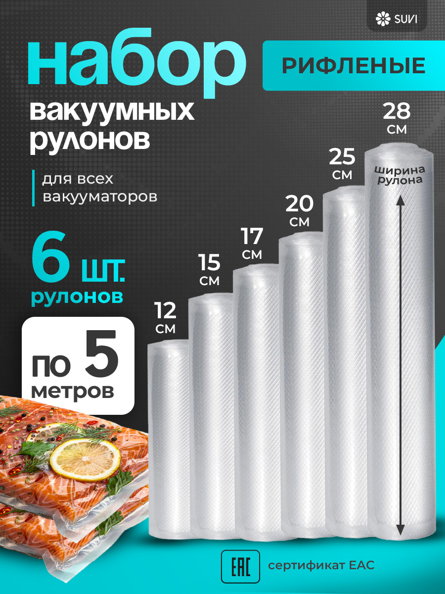 Пакетыдлявакууматора,рифленые12х500,15х500,17х500,20х500,25х500,28х500,6рулонов
