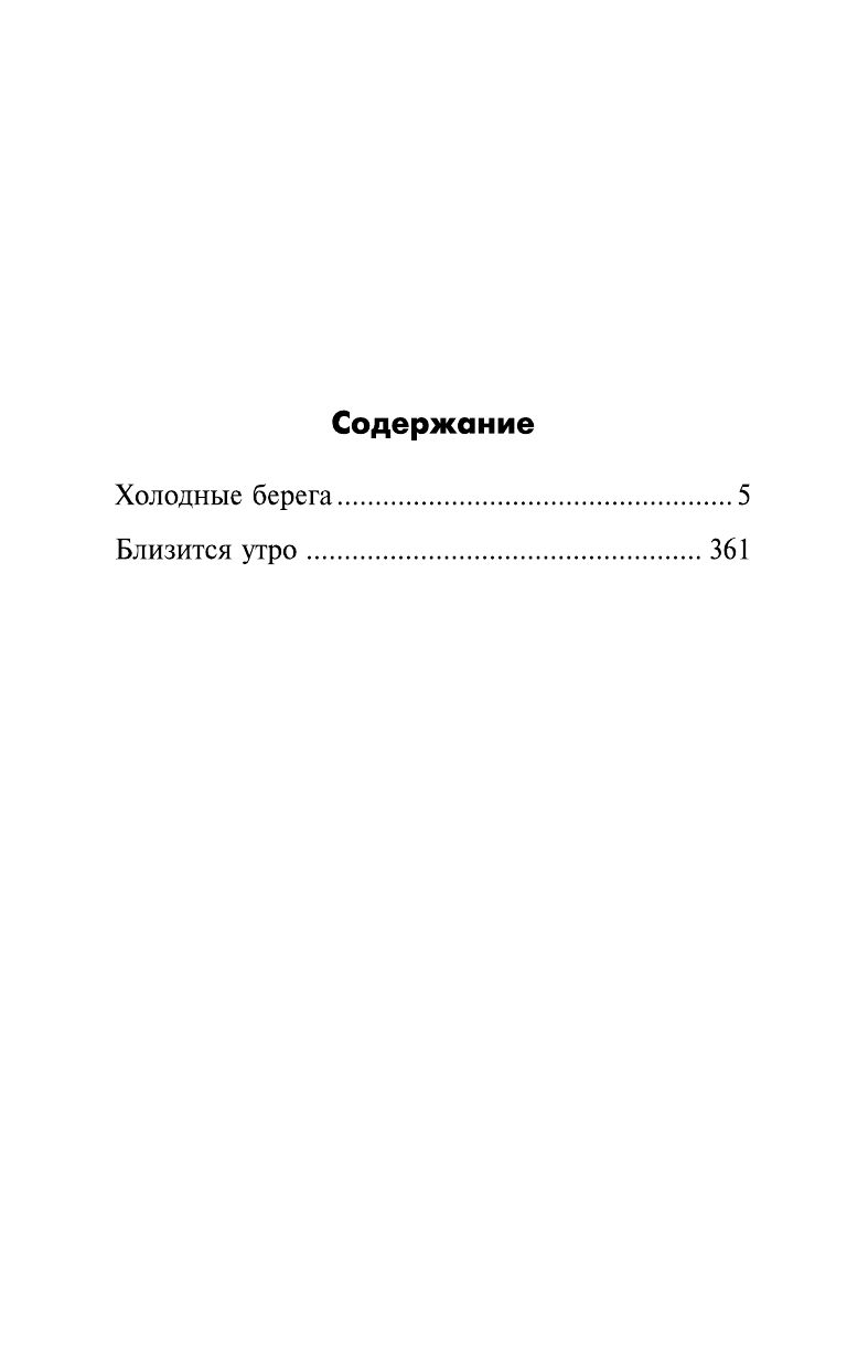 Искатели неба: Холодные берега. Близится утро. | Sky Seekers: Cold Shores. Morning Approaches. - Ozon image 3