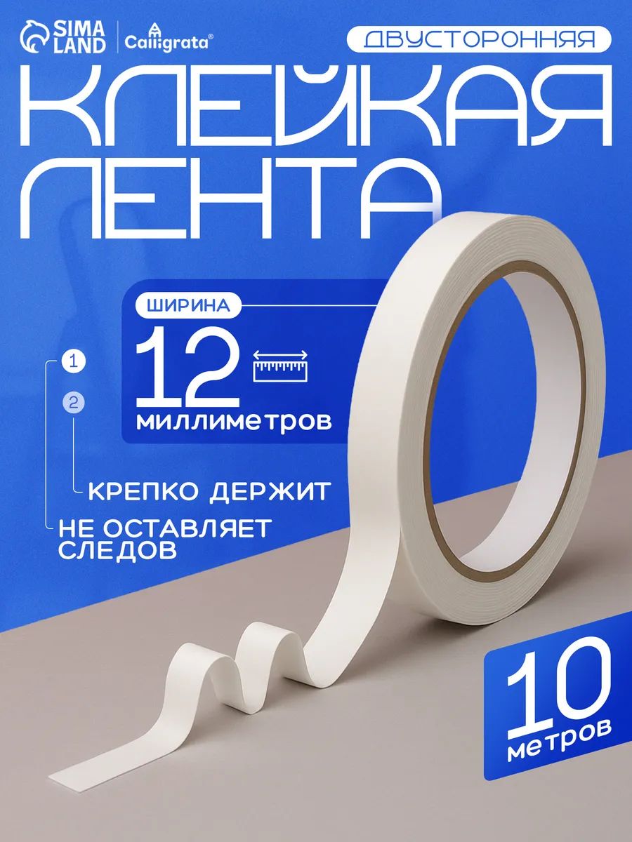 Клейкаялентадвухсторонняя,12ммх10м,набумажнойоснове