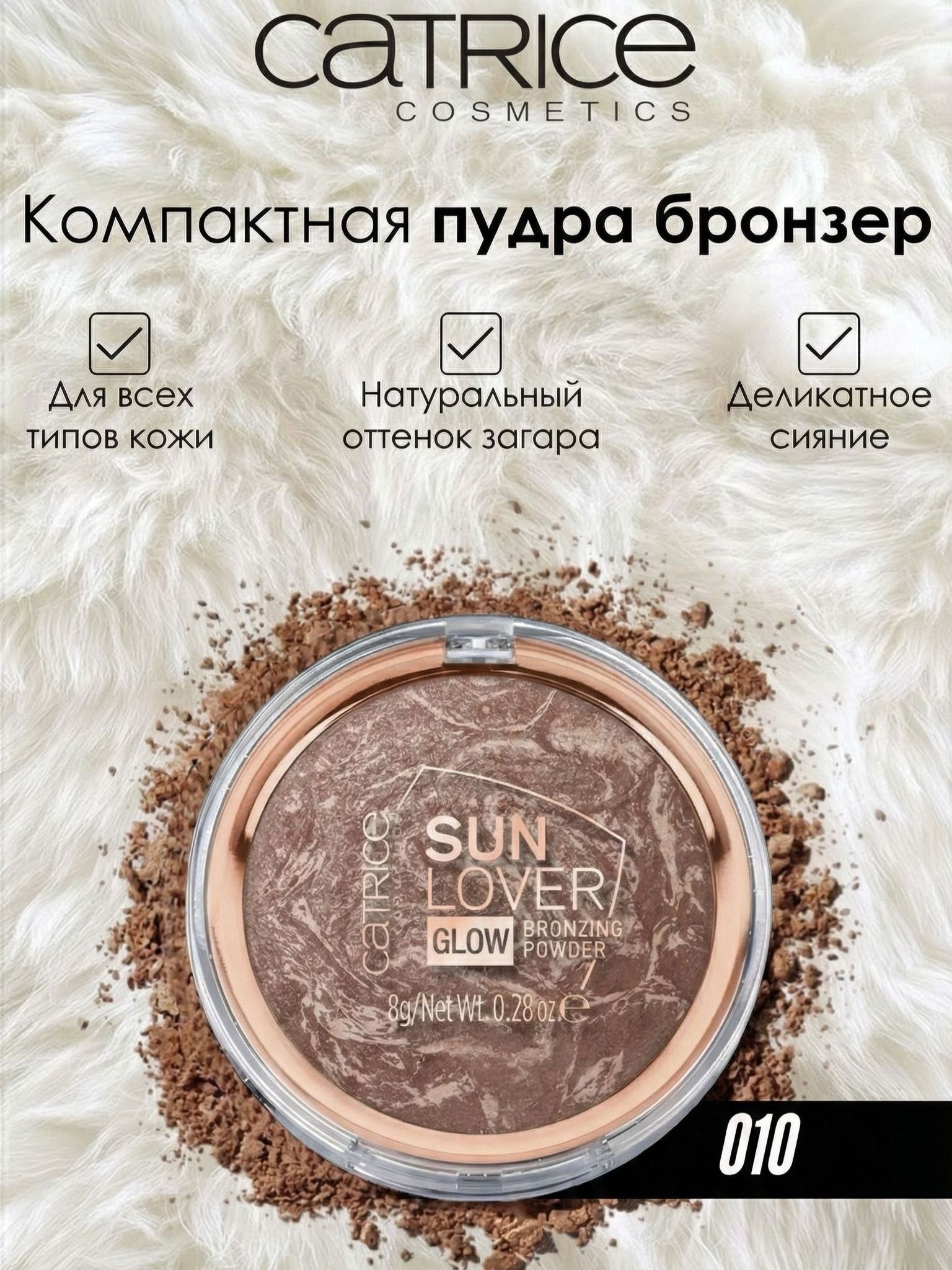 CATRICE,Пудракомпактнаябронзирующая,8г,sunloverglow