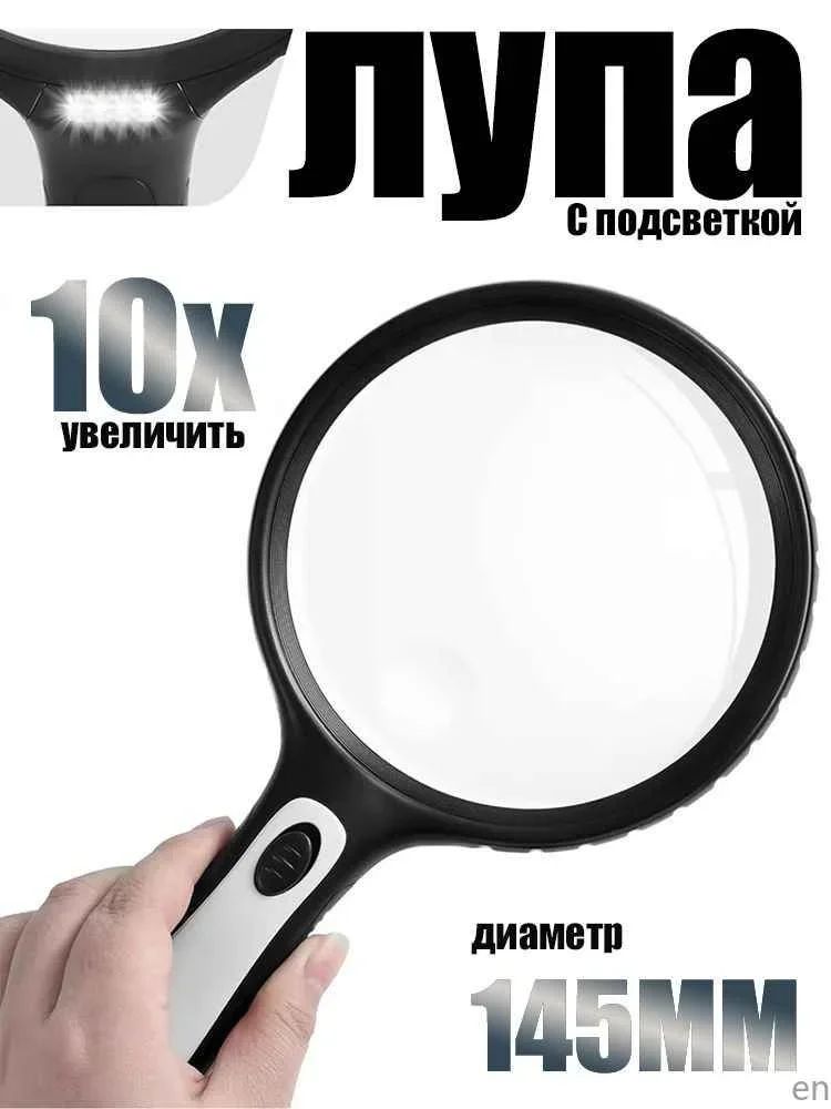 Лупа10-кратная,диаметр:145мм