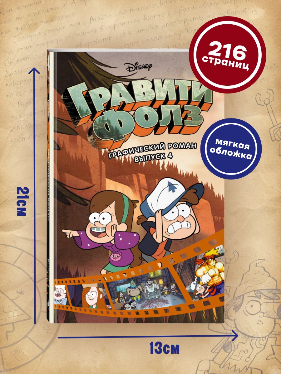 Гравити Фолз. Графический роман. Выпуск 4 | Gravity Falls Cinestory Comic Vol.4 - Ozon image 2