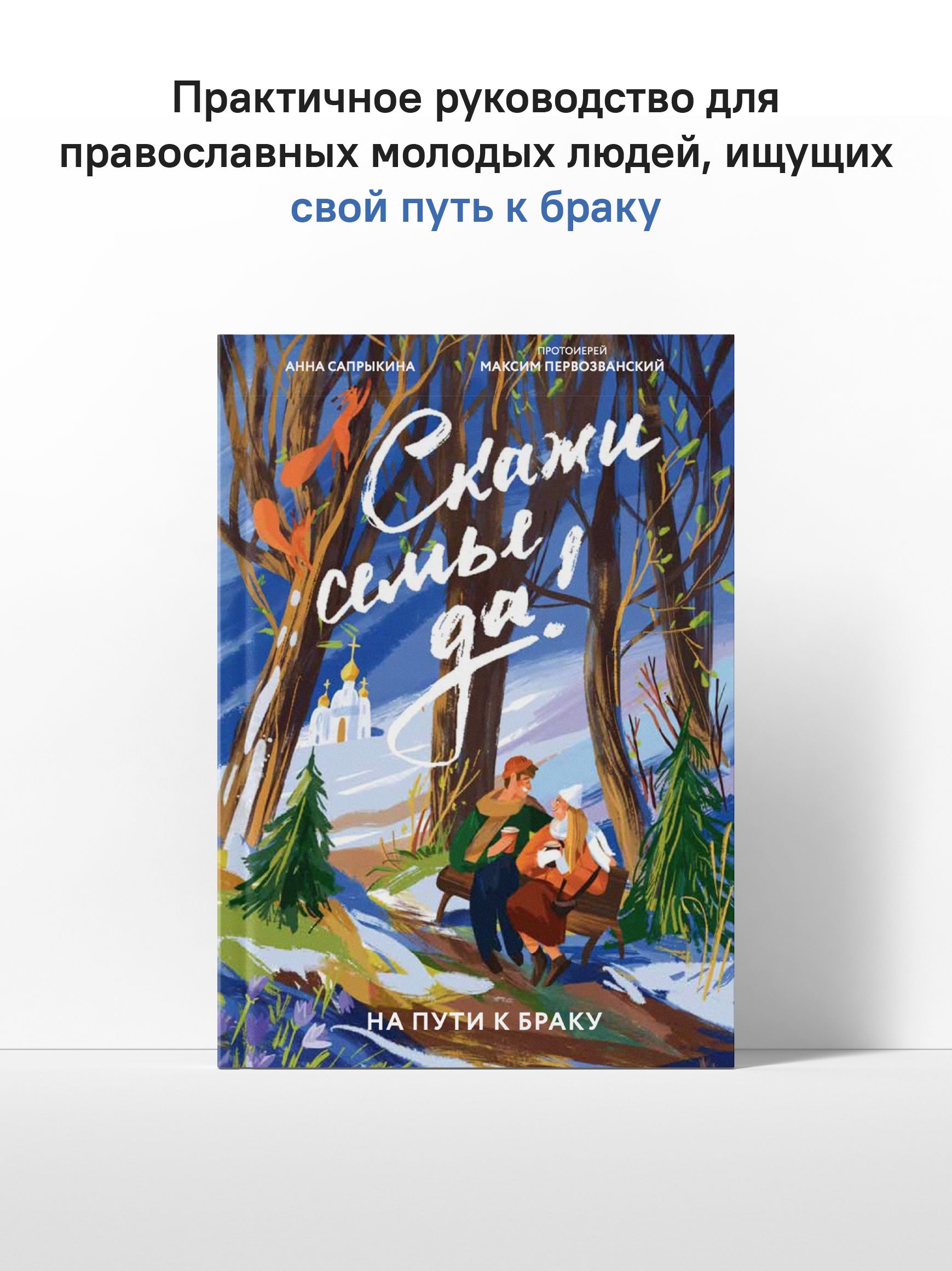 Скажи семье ДА! На пути к браку | Say Yes to Family: On the Path to Marriage - Ozon image 5