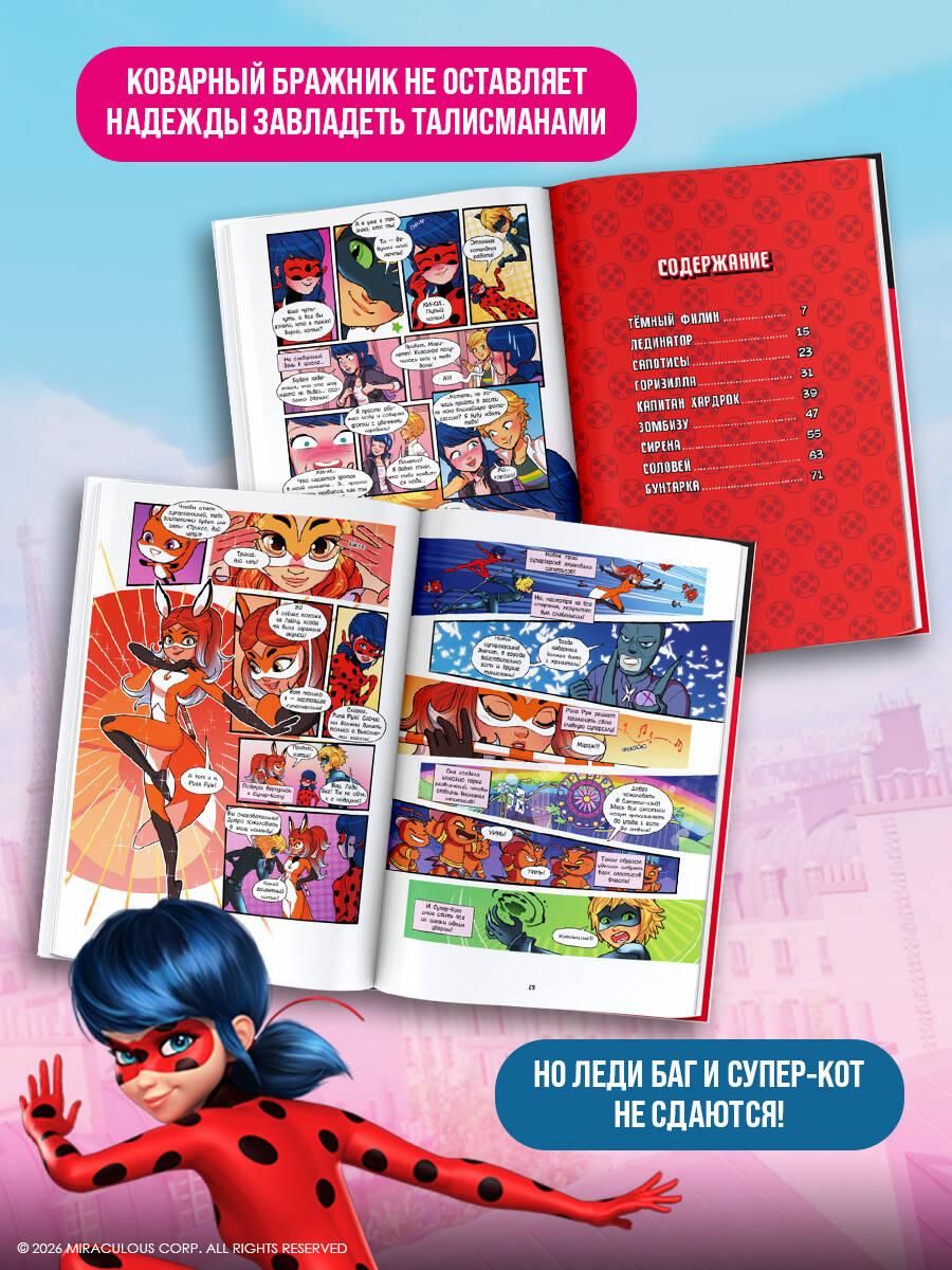 Леди Баг и Супер-Кот. Комикс. Время героев | Miraculous: Tales of Ladybug & Cat Noir. Comic Book. Time of Heroes - Ozon image 1