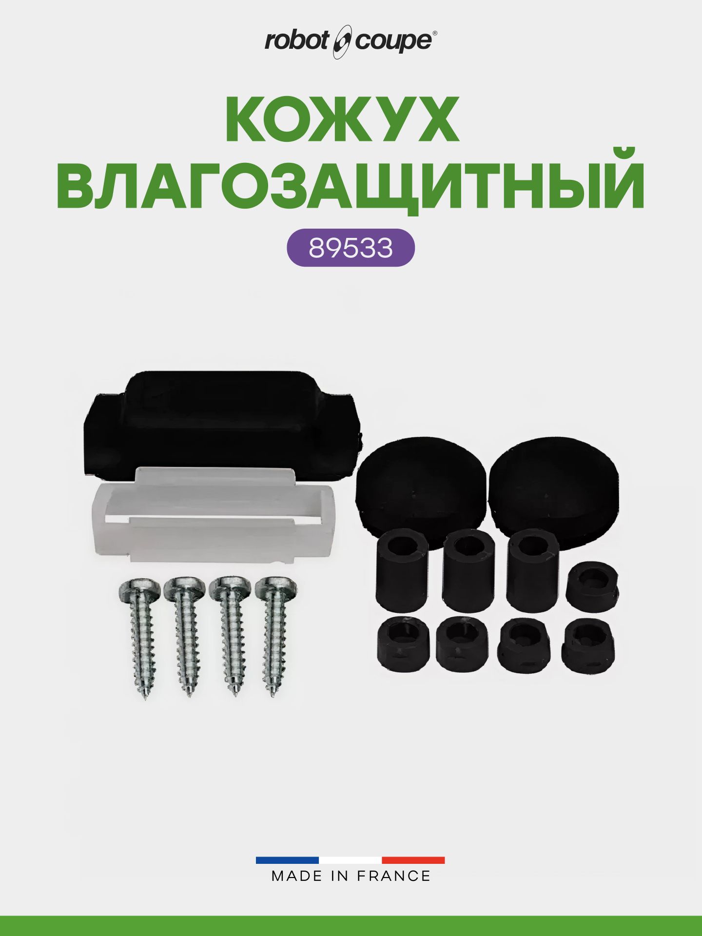 КожухвлагозащитныйRobotCoupe89533дляручногомиксераCMP