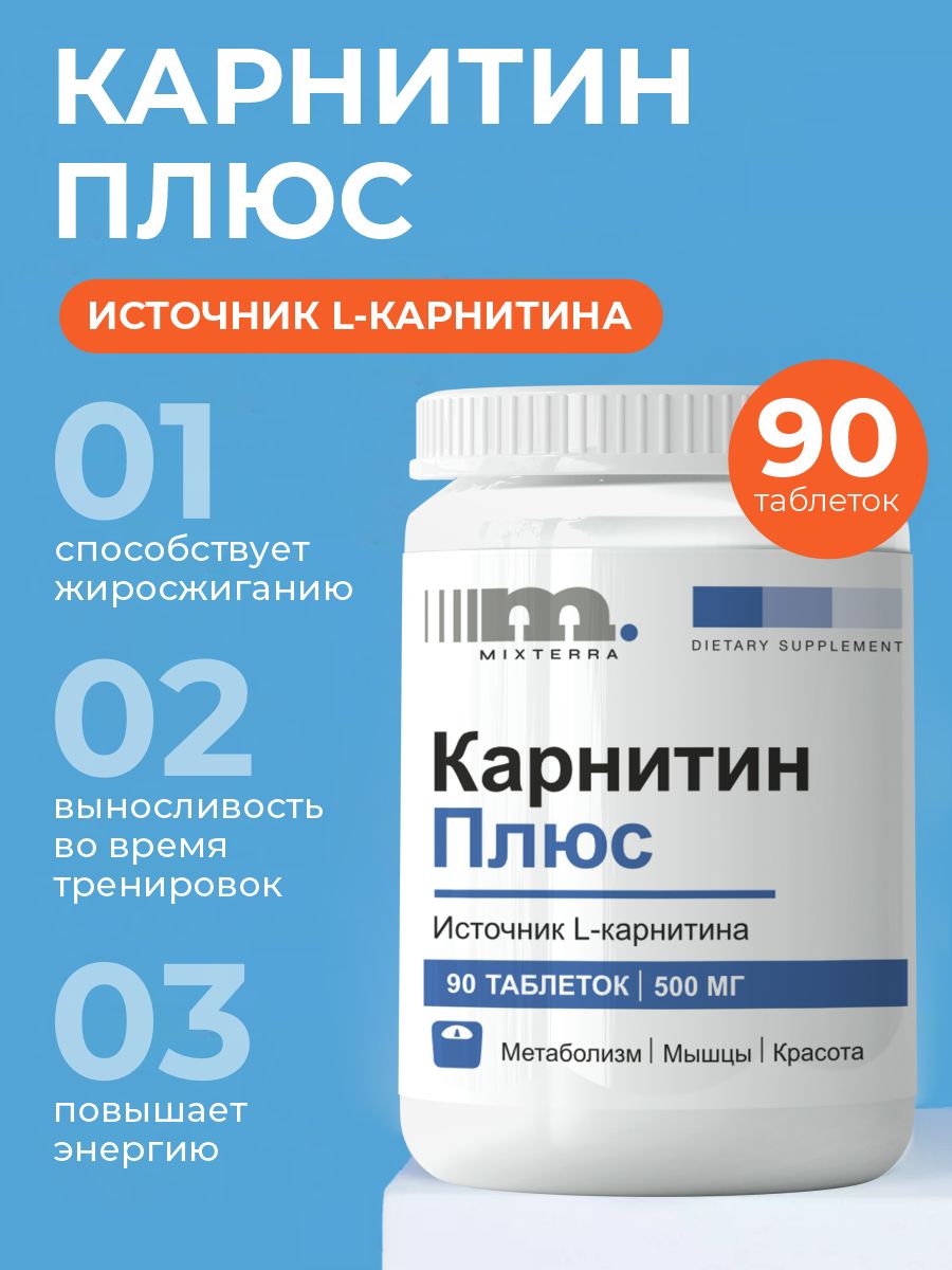 КарнитинПлюсCarnitinePlusВитаминыдляэнергииикоррекциивеса,90таблеток