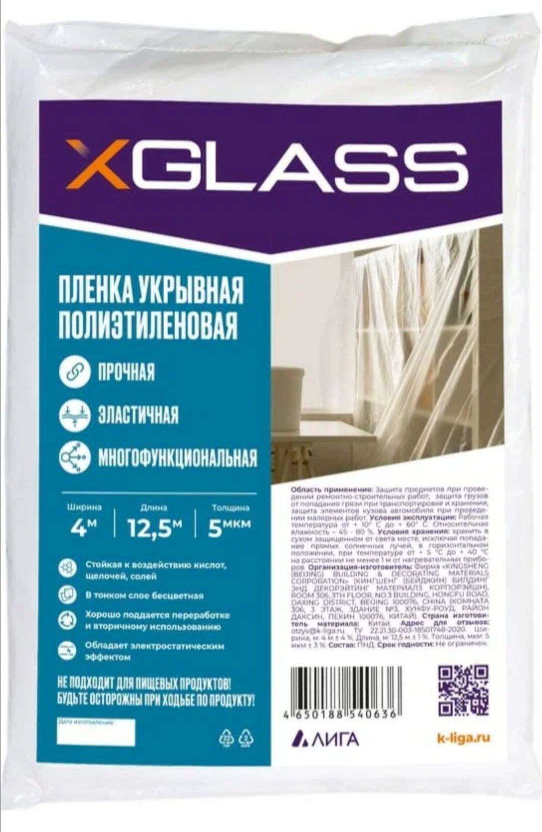 Пленкаукрывнаядляремонтазащитная4х12.5м,5мкм,XGLASS,1шт