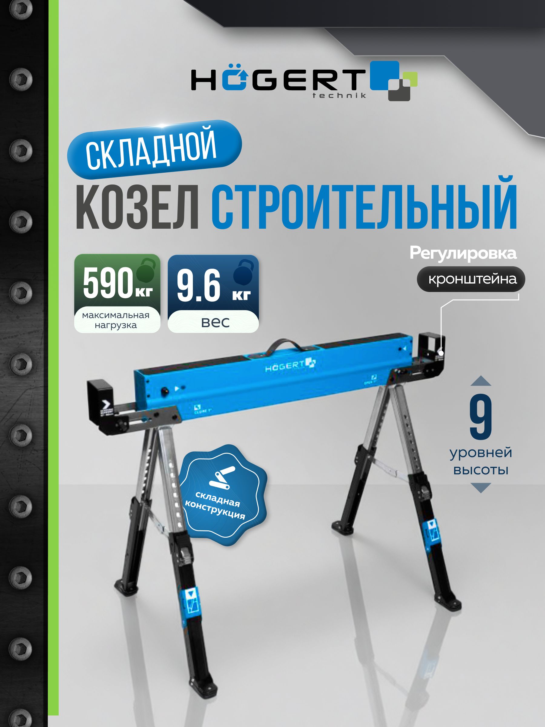 КозлыстроительныескладныеHOEGERTtechnik