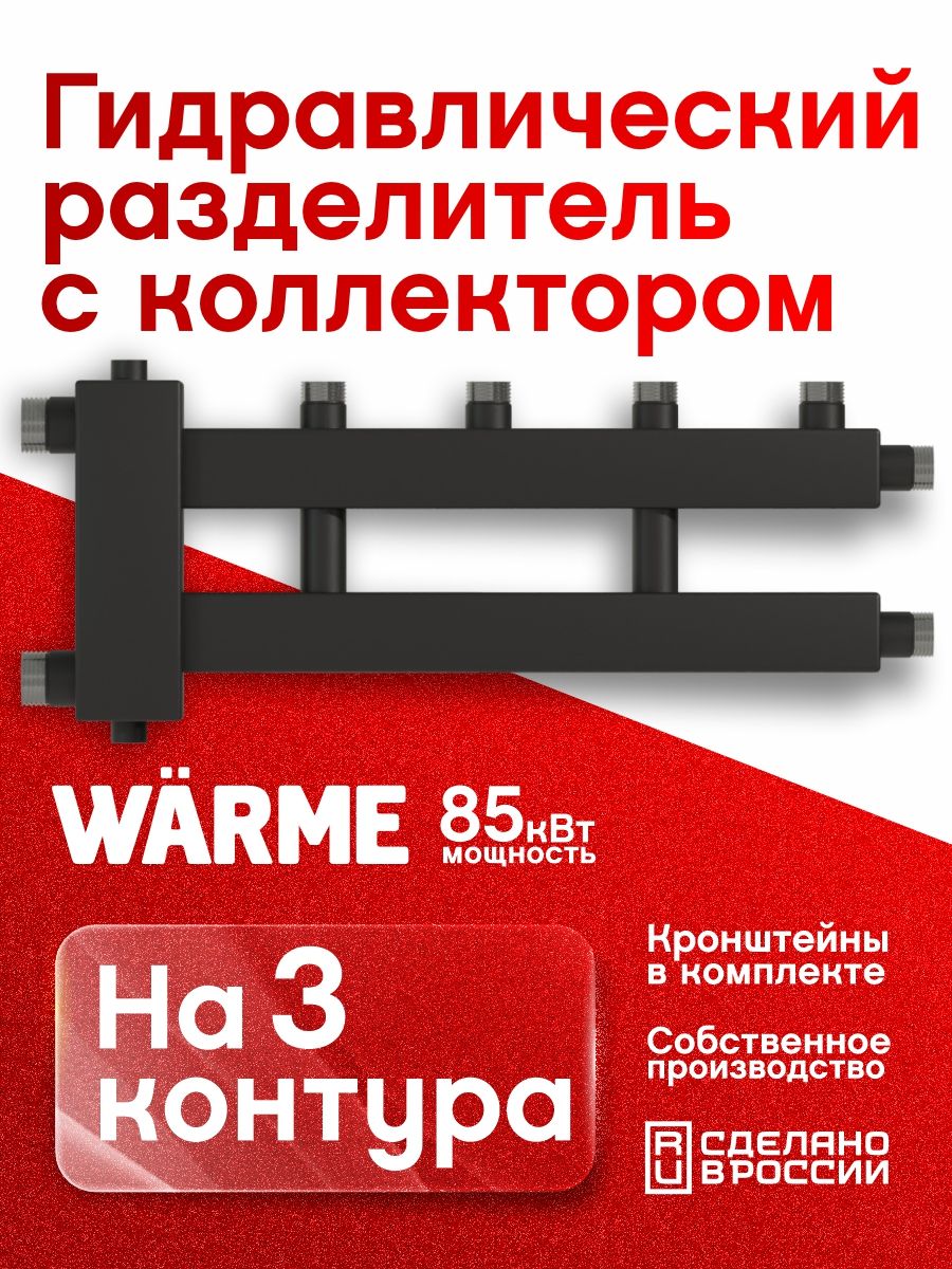 Гидрострелкасколлектором,на3контураотоплениядлякотладо85кВт.ГидравлическийразделительВарме,WKD.R.85.2+1.KR